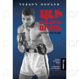 ԱԼԻ աշխարհի արքա - Դեյվիդ Ռեմնիք