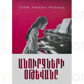 Անուրջների օթևանը : Էրիխ Մարիա Ռեմարկ