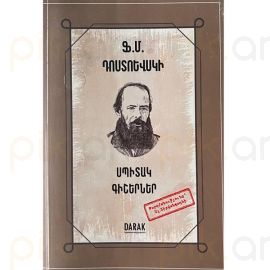 Սպիտակ գիշերներ : ​Ֆյոդոր Դոստոևսկի