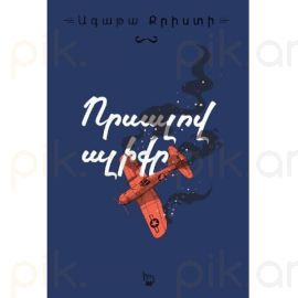 Որսալով ալիքը : Ագաթա Քրիստի