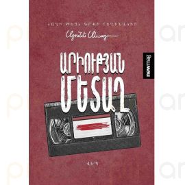 Արիության մետաղ : Սյունե Սևադա