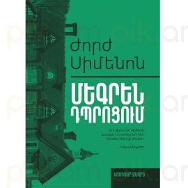 Ժորժ Սիմեոն : Մեգրեն դպրոցում