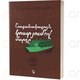 Շագանակագույն կոստյումով մարդը : Ագաթա Քրիստի