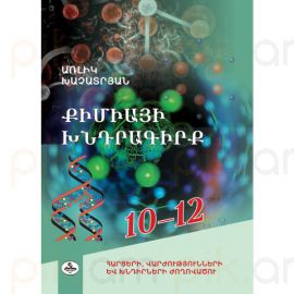 Քիմիայի խնդրագիրք 10-12: Հարցերի, վարժությունների և խնդիրների ժողովածու : Առլիկ Խաչատրյան