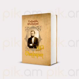 Ընտրանի ծաղկաքաղ 150 : Հովհաննես Թումանյան