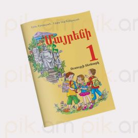 Մայրենի 1 ։ ՈՒսուցչի ձեռնարկ : Ա. Քյուրքչյան, Լ. Տեր-Գրիգորյան