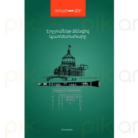 Կլառնետահարը : Էրջյումենթ Ջենգիզ