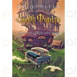 Հարրի Փոթերը և Գաղտնիքների սենյակը : Ջ.Ք. Ռոուլինգ,