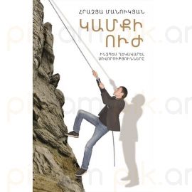 Կամքի ուժ ։ Հրաչյա Մանուկյան