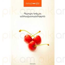 Անհավատարմություն : Պաուլու Կոելյու