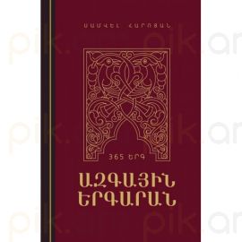 Ազգային երգարան (365 երգ) (ամբողջ տարին հայ երգի հետ)
