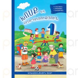 Խոսք և հաղորդակցություն 1: Աշխատանքային տետր : Գայանե Թերզյան, Կարինե Թորոսյան, Հեղինե Խաչատրյան