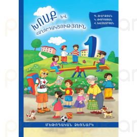 Խոսք և հաղորդակցություն 1: Մեթոդական ձեռնարկ : Գայանե Թերզյան, Կարինե Թորոսյան, Հեղինե Խաչատրյան