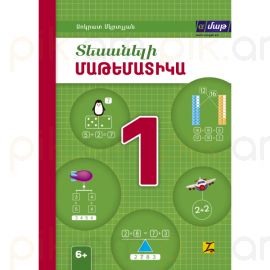 Տեսանելի մաթեմատիկա 1 : Սոկրատ Մկրտչյան