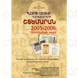 Հայոց լեզվի հարցաշարերի շտեմարան: 2005-2006 ուսումնական տարի : Լևոն Եզեկյան, Յուրի Ավետիսյան, Հովհաննես Զաքարյան