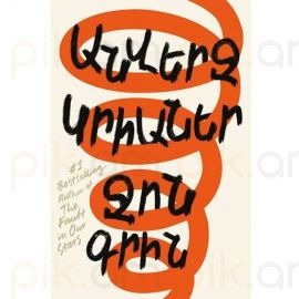 Անվերջ կրիաներ (կոշտ կազմ) : Ջոն Գրին