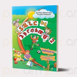 Տանը և դպրոցում II : Անահիտ Արնաուդյան, Գայանե Բեդիրյան