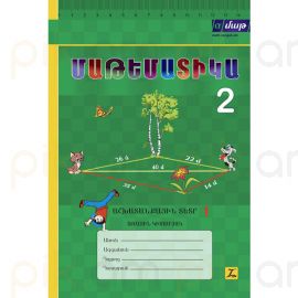 Մաթեմատիկա 2: Աշխատանքային տետր 1: Առաջին կիսամյակ : Սոկրատ Մկրտչյան