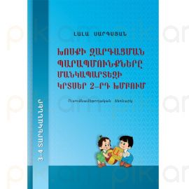 Խոսքի զարգացման պարապմունքները մանկապարտեզի կրտսեր 2 րդ խմբում (3–4 տարեկաններ): Ուսումնամեթոդական ձեռնարկ : Լալա Սարգսյան