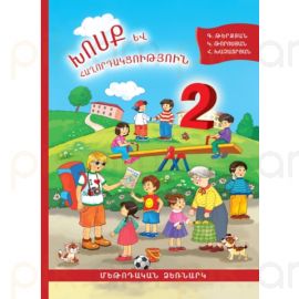 Խոսք և հաղորդակցություն 2: Մեթոդական ձեռնարկ : Գայանե Թերզյան, Կարինե Թորոսյան, Հեղինե Խաչատրյան