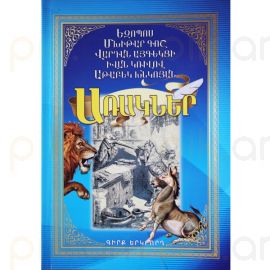 Առակներ Գիրք 2 