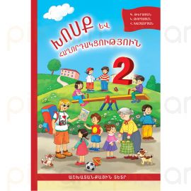 Խոսք և հաղորդակցություն 2: Աշխատանքային տետր : Գայանե Թերզյան, Կարինե Թորոսյան