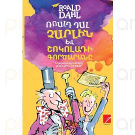 Չարլին և շոկոլադի գործարանը : Ռոալդ Դալ