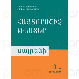 Հայտորոշիչ թեստեր: Մայրենի 3–րդ դասարան : Կարինե Թորոսյան, Կարինե Չիբուխչյան