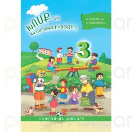 Խոսք և հաղորդակցություն 3: Մեթոդական ձեռնարկ : Գայանե Թերզյան, Հեղինե Խաչատրյան