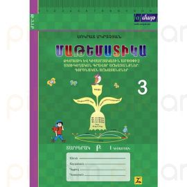 Մաթեմատիկա 3: Թեմատիկ և կիսամյակային ամփոփիչ գրավոր առաջադրանքներ, գործնական աշխատանքներ, I կիսամյակ, Բ տարբերակ : Սոկրատ Մկրտչյան