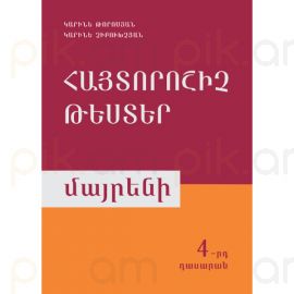 Հայտորոշիչ թեստեր: Մայրենի 4–րդ դասարան : Կարինե Թորոսյան, Կարինե Չիբուխչյան