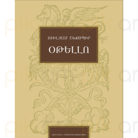 Օթելլո : Ուիլյամ Շեքսպիր