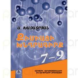Քիմիայի խնդրագիրք 7-9: Հարցերի, վարժությունների և խնդիրների ժողովածու : Առլիկ Խաչատրյան