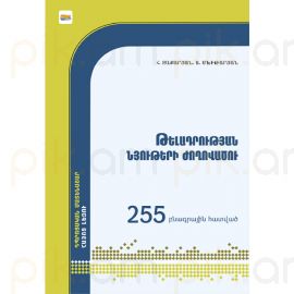 Թելադրության նյութերի ժողովածու. 255 բնագրային հատված : Հովհաննես Զաքարյան, Արմենուհի Մխիթարյան