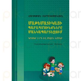 Մաթեմատիկայի պարապմուքները մանկապարտեզում. Կրտսեր 2–րդ և միջին խմբերում: : Հռիփսիմե Հարությունյան