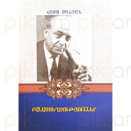 Բանասետղծություններ Հ.Սահյան