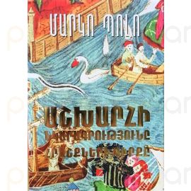 Աշխարհի նկարագրությունը : Մարկո Պոլո