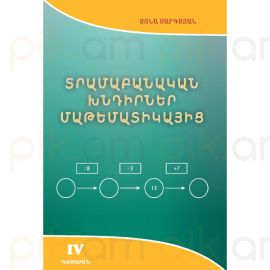 Տրամաբանական խնդիրներ մաթեմատիկայից. IV դասարան : Սոնա Սարգսյան