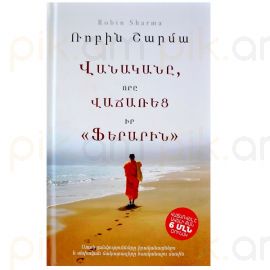 Վանականը, որը վաճառեց իր Ֆերարին:Ռոբին Շարմա
