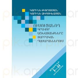 Ուսուցանող գրավոր աշխատանքները տարրական դասարաններում: Մայրենի I-II դասարաններ : Կարինե Թորոսյան, Կարինե Չիբուխչյան