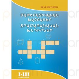Մաթեմատիկական խաչբառեր, տրամաբանական խնդիրներ: I-III դասարաններ : Սոնա Սարգսյան