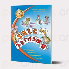 Տանը և դպրոցում I : Անահիտ Արնաուդյան, Գայանե Բեդիրյան