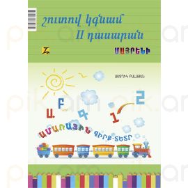 Շուտով կգնամ 2-րդ դասարան