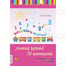 Շուտով կգնամ 3-րդ դասարան, Շուտով կգնամ III դասարան