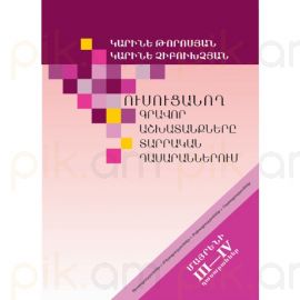 Ուսուցանող գրավոր աշխատանքները տարրական դասարաններում: Մայրենի III–IV դասարաններ : Կարինե Թորոսյան, Կարինե Չիբուխչյան