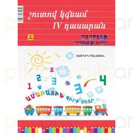 Շուտով կգնամ IV դասարան