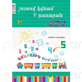 Շուտով կգնամ 5-րդ դասարան: Մաթեմատիկա, շախմատ, մայրենի, շրջակա աշխարհ (Գիրք–տետր) : Սոկրատ Մկրտչյան, Աստղիկ Բալայան