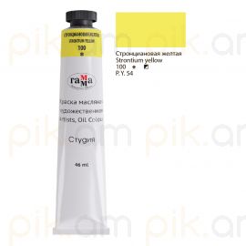 Յուղաներկ նկարչական Гамма "Студия" стронциановая желтая 46մլ․