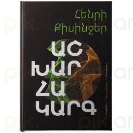 Աշխարհակարգ ։ Հենրի Քիսինջեր