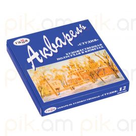 Ջրաներկ Гамма "Студия" մեղրային հիմքով 12 գույն